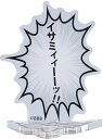 勇気爆発バーンブレイバーン 吹き出しアクリルスタンド 「イサミィィーーッ！！」 グッドスマイルカンパニー 《05月予約》