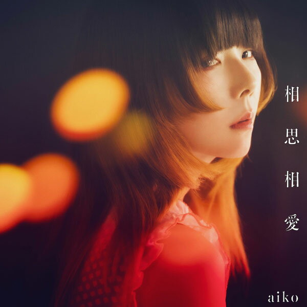 CD aiko / 相思相愛 通常仕様盤 (劇場版『名探偵コナン 100万ドルの五稜星(みちしるべ)』主題歌)[ポニーキャニオン]《発売済・在庫品》