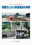 Nゲージファインマニュアル10 模型化したい鉄道風景の実例 (書籍)[機芸出版社]《発売済・在庫品》