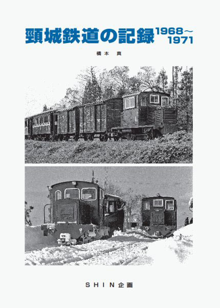 頸城鉄道の記録1968〜1971 (書籍) 機芸出版社 《発売済 在庫品》