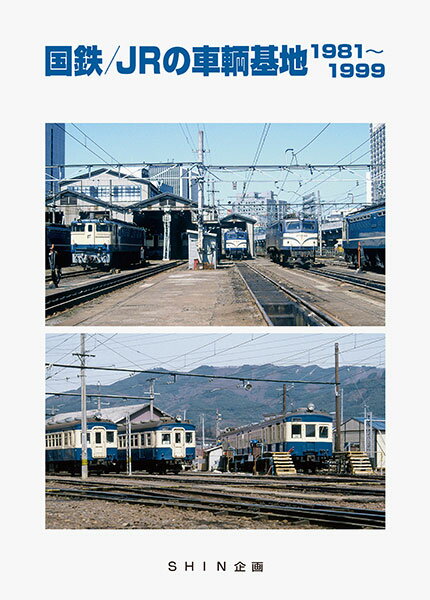 国鉄/JRの車両基地1981〜1999 (書籍)[機芸出版社]《発売済・在庫品》