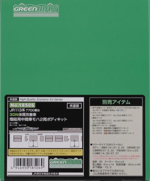 18506 JR113系7700番台30N体質改善車 増結用中間車モハ2両ボディキット（再販）[グリーンマックス]《発売済・在庫品》