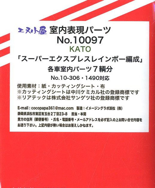 10097 KATO用 「スーパーエクスプレスレインボー」 各室内用パーツ[イメージングラボ]《発売済・在庫品》