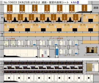 10603 KATO用 24系寝台特急 はやぶさ 室内表現シート[イメージングラボ]《発売済・在庫品》