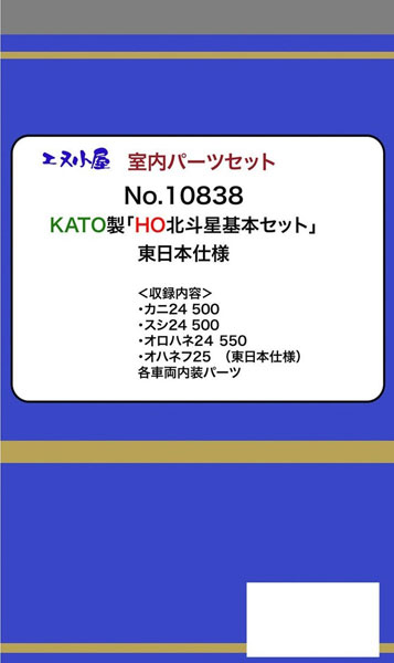 10838 (HOパーツ) KATO用 寝台特急「北斗星」(東日本仕様) 室内パーツ基本セット[イメージングラボ]《発売済・在庫品》