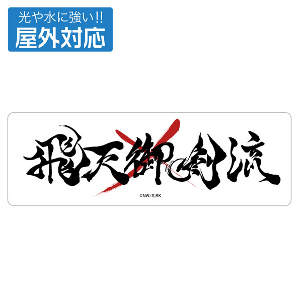 楽天市場】るろうに剣心 飛天御剣流の通販 楽天市場】るろうに剣心 飛天御剣流の通販