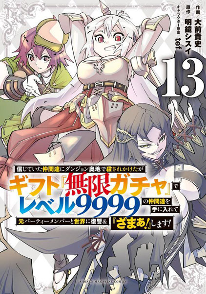 信じていた仲間達にダンジョン奥地で殺されかけたがギフト『無限ガチャ』でレベル9999の仲間達を手に入..