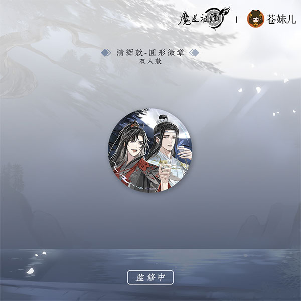 アニメ「魔道祖師」 清月招酌Ver. 清輝 缶バッジ 魏無羨＆藍忘機[QINGCANG]《発売済・在庫品》