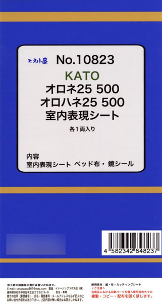 10823 (HOパーツ)KATO用 オロネ25・オロハネ25-500 2両室内パーツ[イメージングラボ]《発売済・在庫品》