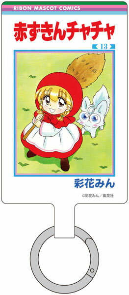 りぼん70周年 マルチリングプラス Lサイズ 赤ずきんチャチャ[バンダイ]《発売済・在庫品》のサムネイル