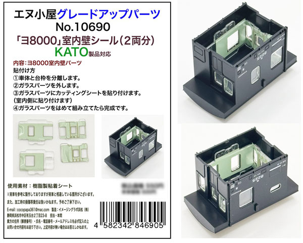10690 「ヨ8000」室内壁シール(2両分)?KATO製品対応[イメージングラボ]《発売済・在庫品》