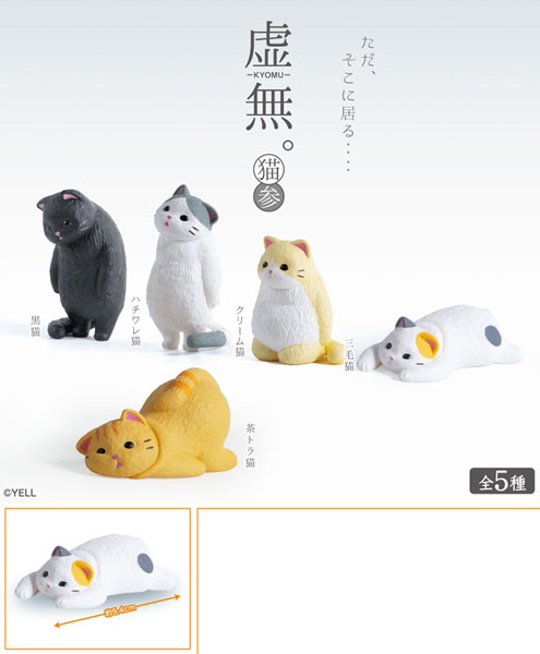 虚無。猫 参 10個入りBOX[エール]《発売済・在庫品》
