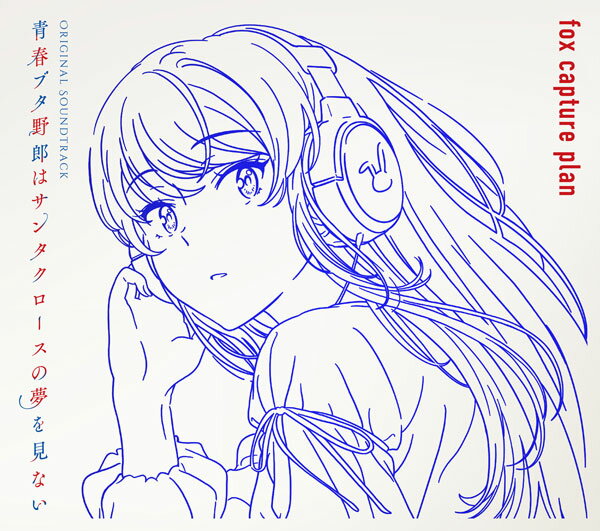 【特典】CD 青春ブタ野郎はサンタクロースの夢を見ない Original Soundtrack 初回仕様限定盤[アニプレックス]《在庫切れ》のサムネイル