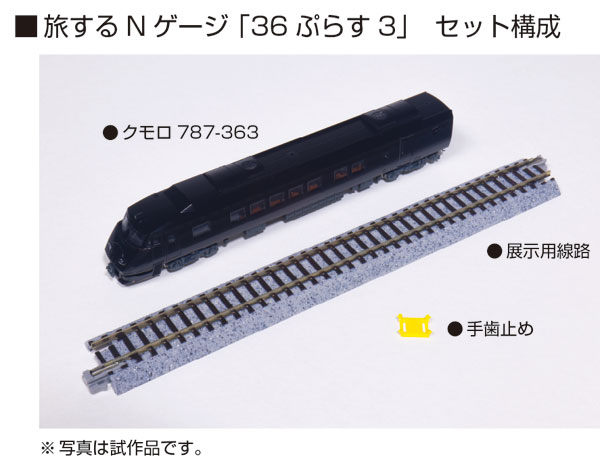 12-010 旅するNゲージ 「36ぷらす3」[KATO]《11月予約》