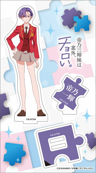 帝乃三姉妹は案外、チョロい。 アクリルスタンド 帝乃一輝[ムービック]《09月予約》のサムネイル