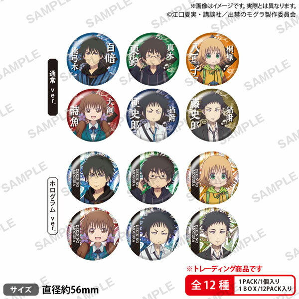 TVアニメ『出禁のモグラ』 トレーディング缶バッジ 12個入りBOX[ブシロードクリエイティブ]《発売済・在庫品》