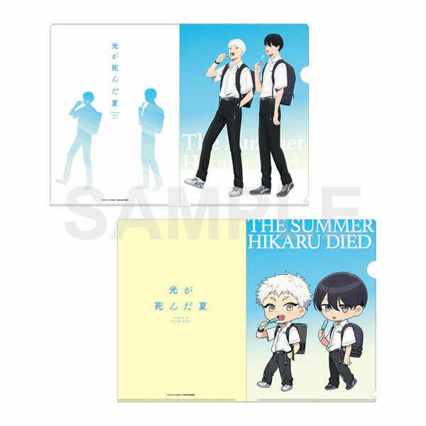 TVアニメ「光が死んだ夏」 クリアファイルセット 登下校シリーズ アイス買い食い ver.[KADOKAWA]《発売..