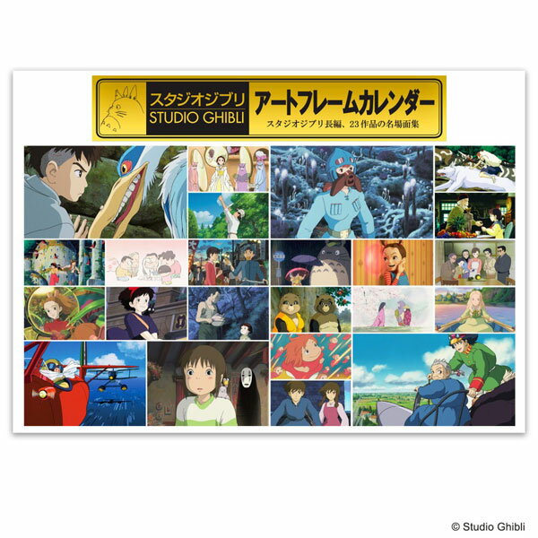 CL-003 スタジオジブリ アートフレームカレンダー 2026年カレンダー[スタジオジブリ]《発売済・在庫品》