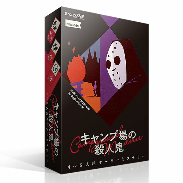 ボードゲーム キャンプ場の殺人鬼[グループSNE]《発売済・在庫品》