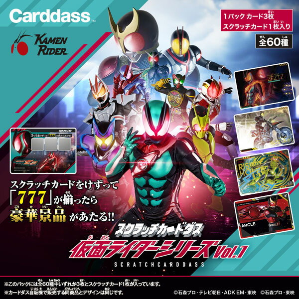 【特典】スクラッチカードダス 仮面ライダーシリーズ Vol.1 20パック入りBOX[バンダイ]《在庫切れ》のサムネイル