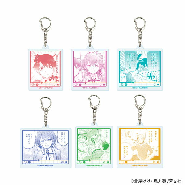 アクリルキーホルダー「彼女のリアルが切り抜けない！」01/公式イラスト 6個入りBOX[A3]《01月予約》
