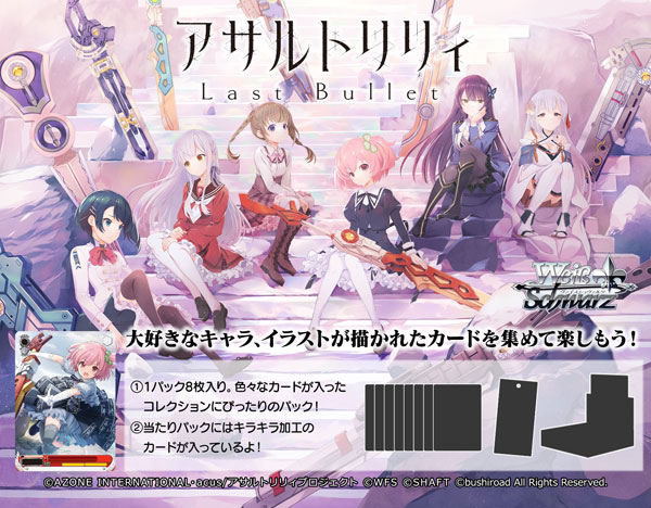 【特典】ヴァイスシュヴァルツ ブースターパック アサルトリリィ Last Bullet 12パック入りBOX[ブシロード]《02月予約》