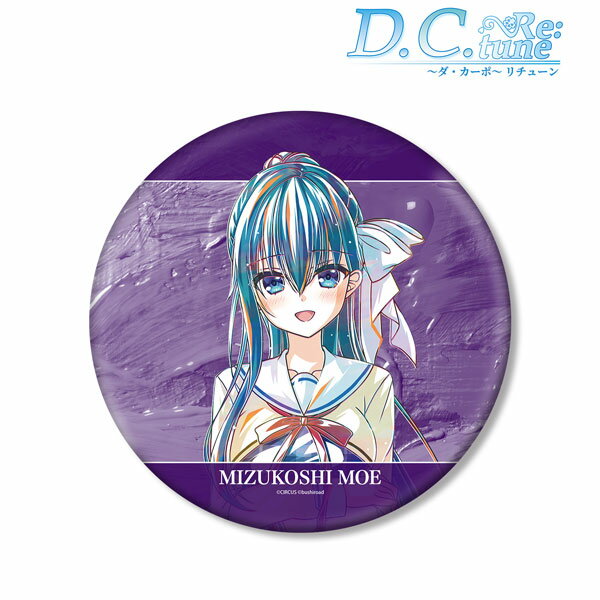 D.C. Re：tune 〜ダ・カーポ〜 リチューン 水越萌 Ani-Art BIG缶バッジ[アルマビアンカ]《02月予約》