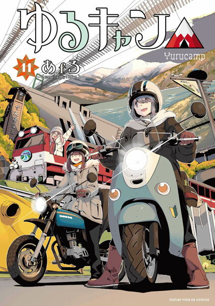 あみあみ 特典 ゆるキャン△11(書籍) 芳文社 《発売済・在庫品》