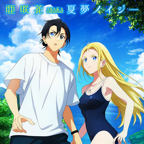 【あみあみ限定特典】CD 亜咲花 / 夏夢ノイジー アニメ盤 (TVアニメ「サマータイムレンダ」2ndオープニングテーマ)[MAGES.]《在庫切れ》のサムネイル
