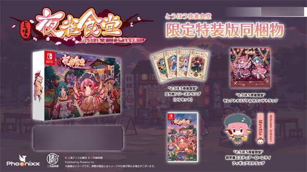 【あみあみ限定特典】Nintendo Switch とうほう夜雀食堂 限定特装版 Phoenixx 《発売済 在庫品》