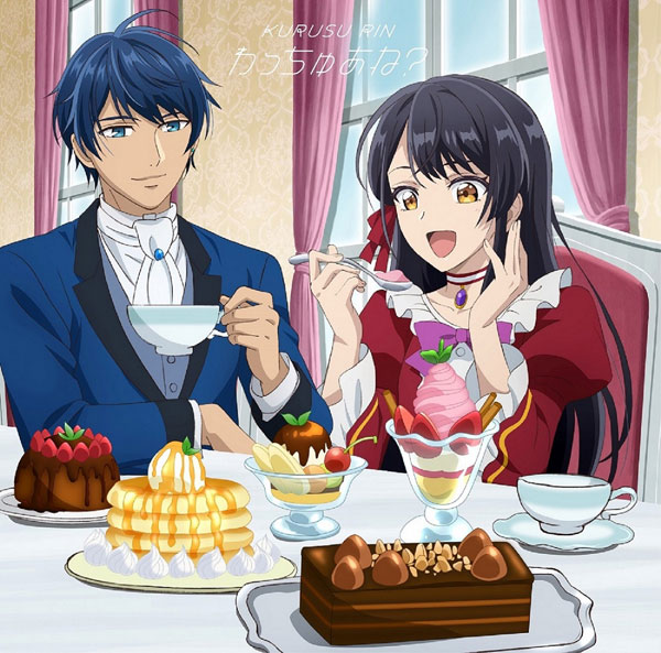 【あみあみ限定特典】CD 来栖りん / TVアニメ『歴史に残る悪女になるぞ』エンディングテーマ「わっちゅあね？」 通常盤B《11月予約》のサムネイル