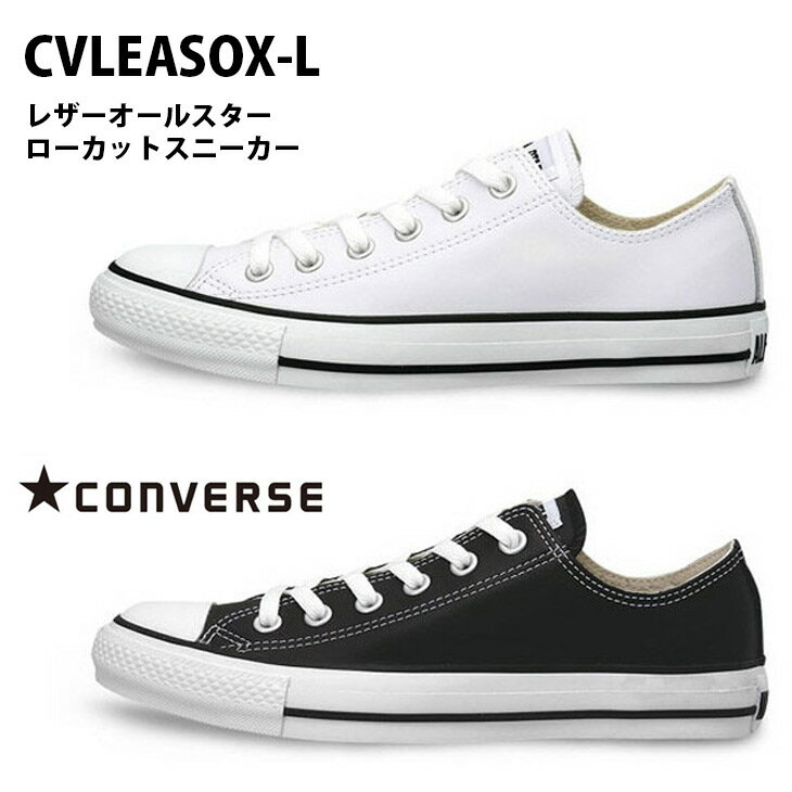 レザーオールスターローカットスニーカーCONVERSEコンバース☆ レディースLEAALLSTAROX 散歩 レースアップ