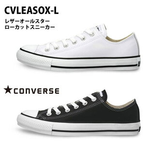 レザーオールスターローカットスニーカーCONVERSEコンバース☆ レディースLEAALLSTAROX 散歩 レースアップ