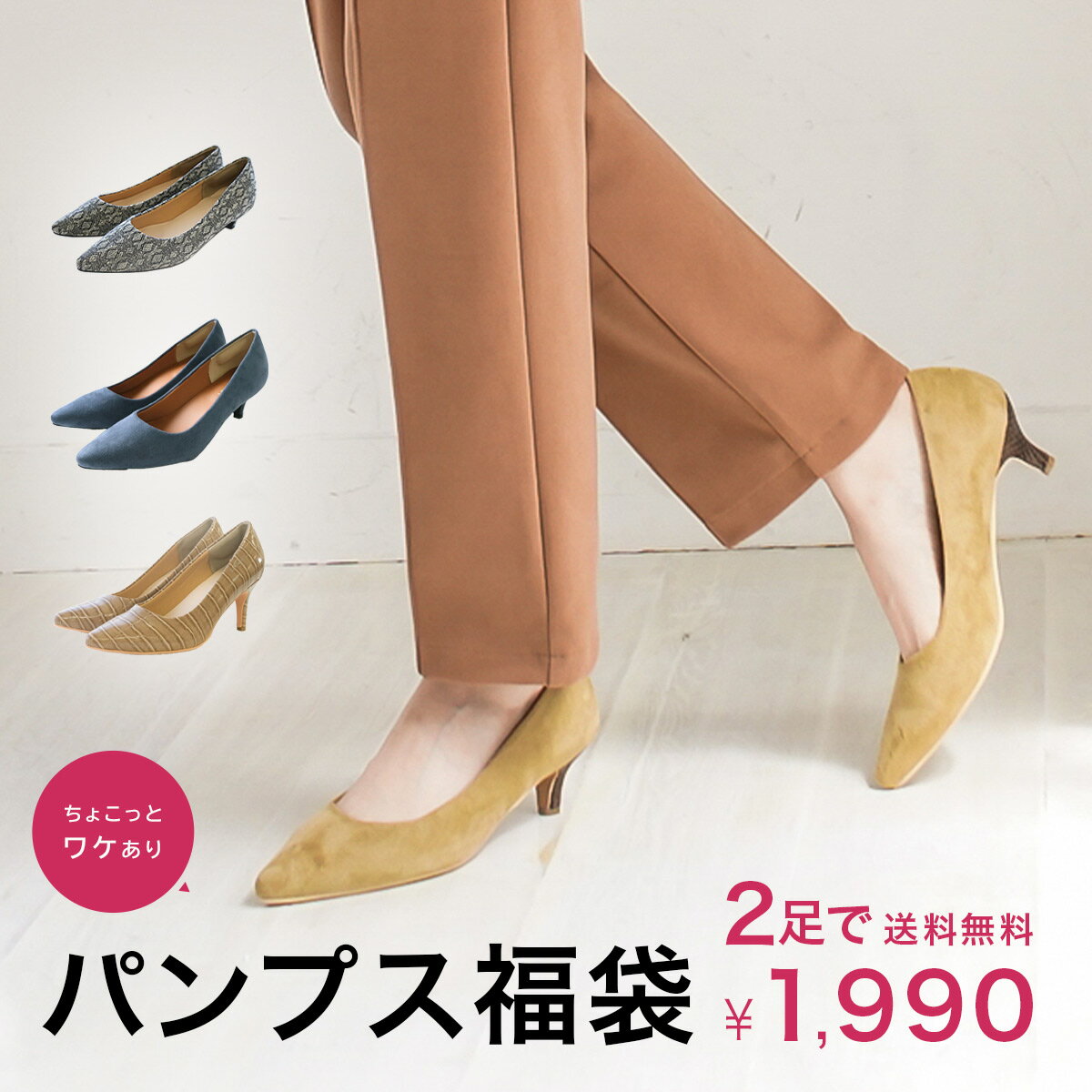 【2足 1,990円福袋】パンプス福袋　2足で1,990円★ 数量限定 福袋 パンプス 痛くない ポ ...