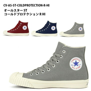 CONVERSE ALL STAR ST COLDPROTECTION R HIオールスター ST コールドプロテクション R HI スニーカー シューズ ハイカット コンバース 秋 冬 リアクト REACT 散歩