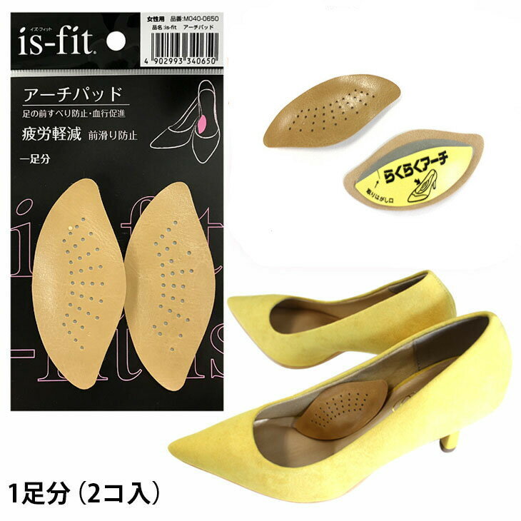 Rakuten - クーポンあり◆【ゆうパケット対応可能】is-fit アーチパッド 女性用 疲労軽減 前滑り防止 血行促進 抗菌防臭 クッション性 パンプス ヒール 土踏まず フィット