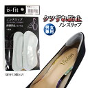 ★2/1 全品10倍★【ゆうパケット対応可能】is-fit 靴ズレ防止 ノンスリップ 男女兼用クツずれ 摩擦防止 滑り止めクッション 痛み軽減 ぴったりフィット かかとパッド