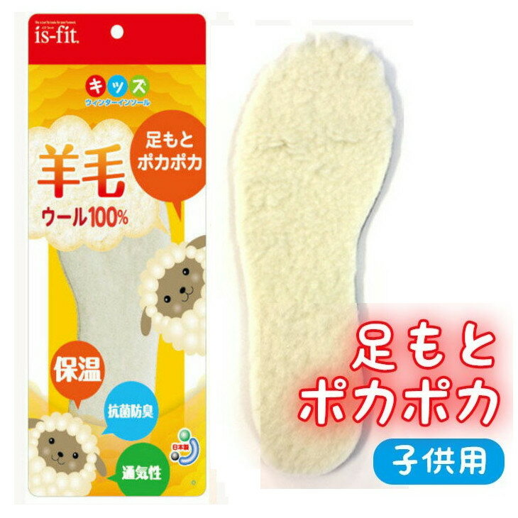 【ゆうパケット対応可能】is-fit 羊毛キッズウインターイ