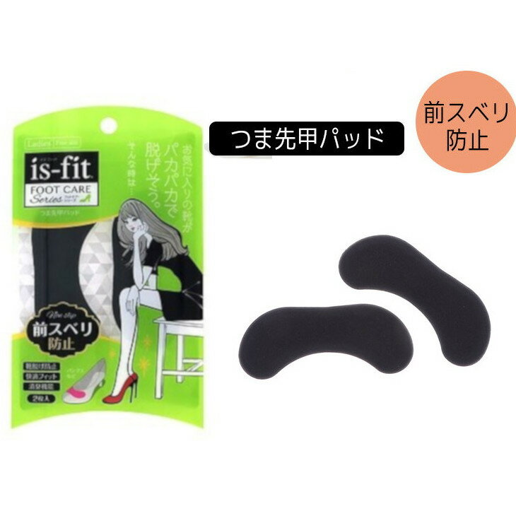 is-fit つま先甲パッド 前スベリ防止 靴脱げ防止 フィット 消臭 女性用 フリーサイズ パンプス