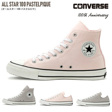 2019年春夏新作！ コンバース オールスター 100 パステルピケ HI OX CONVERSE ALL STAR PASTELPIQUE スニーカー レディース ピンク グレー 22.5 24.5 ハイカット ローカット カジュアル レースアップ 歩きやすい 履きやすい アウトドア シンプル 定番 散歩