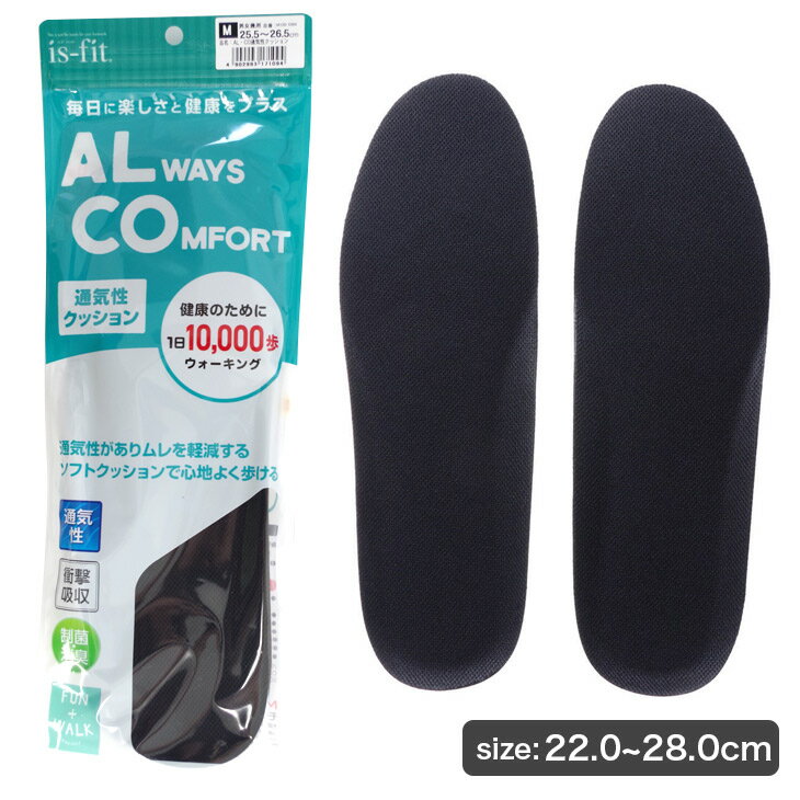 ゆうパケット対応可能 is-fit ALWAYS COMFORT 通気性クッションインソール 中敷き ブラック 22.0 28.0 男女兼用 衝撃吸収 制菌 消臭 カップ形状 スニーカー ビジネスシューズ フィット ウォーキング