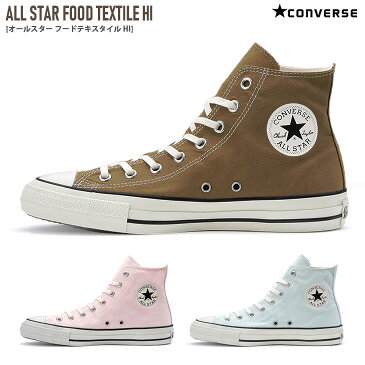 2019年秋冬新作！ コンバース オールスター フードテキスタイル CONVERSE ALL STAR FOOD TEXTILE HI スニーカー レディース ブラウン ピンク ブルー 22.5 24.5 キャンバス シンプル ハイカット 定番 茶色 パステルカラー カジュアル レースアップ 歩きやすい 靴 散歩