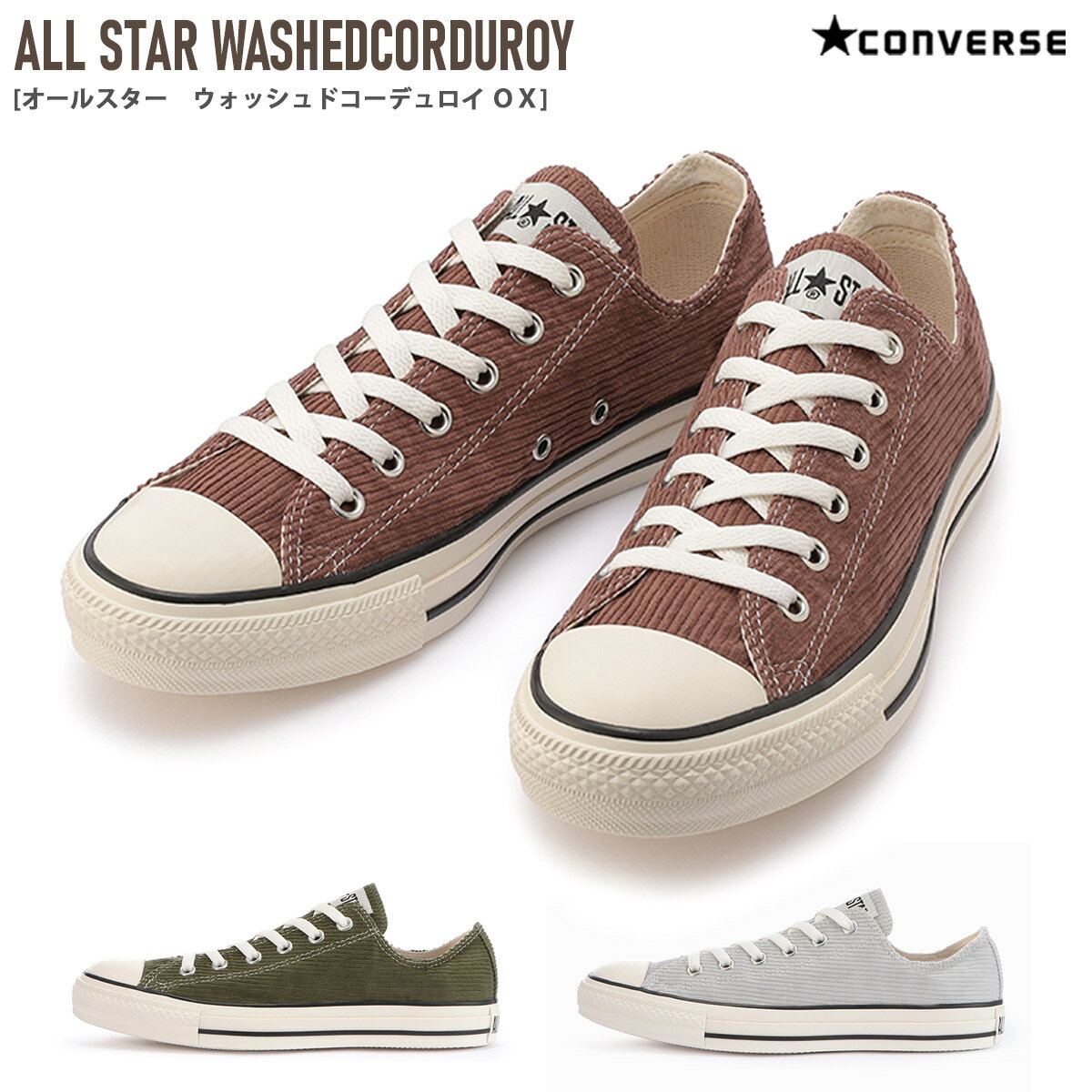 コンバース オールスター ウォッシュド コーデュロイ CONVERSE ALL STAR WASHEDCORDUROY レディース 秋冬 ブラウン カーキ グレー 22.5 24.5 スニーカー 茶色 ヴィンテージ風 カジュアル レースアップ ローカット 靴 定番 シンプル おしゃれ 散歩