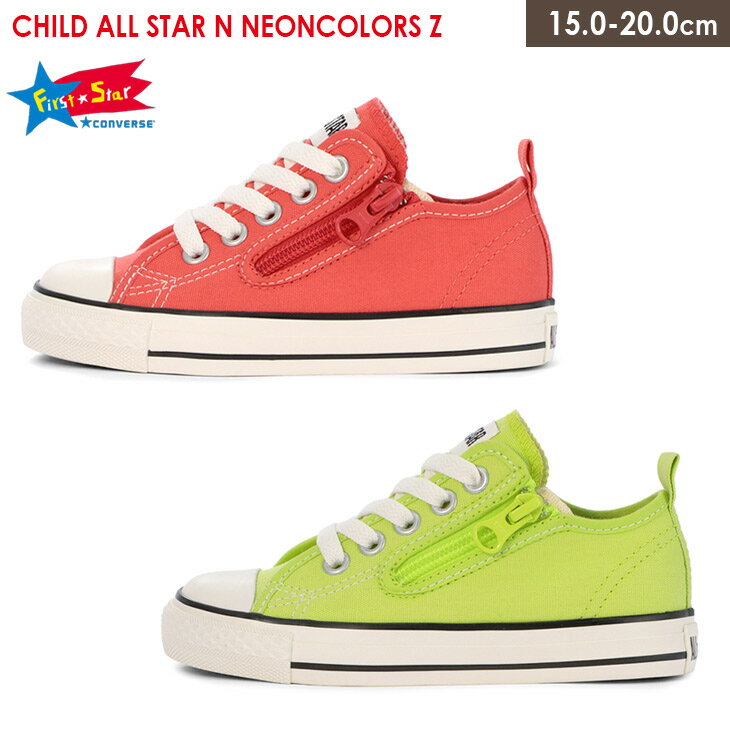 2020年春夏新作！コンバース チャイルド オールスター ネオンカラーズ CONVERSE CHILD ALL STAR NEON COLORS スニーカー ピンク グリーン コーラル 15.0 20.0 ローカット キッズ 蛍光色 キャンバス カジュアル 履きやすい 靴 おしゃれ 子供 ダンス