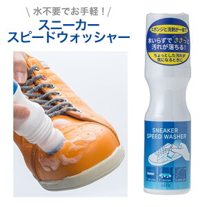 is-fit スニーカースピードウォッシャー スニーカーシャンプー モリト 汚れ落とし 抗菌 靴 洗剤 スポンジ 水いらず 靴ケア クリーナー 合成皮革 シューズケア