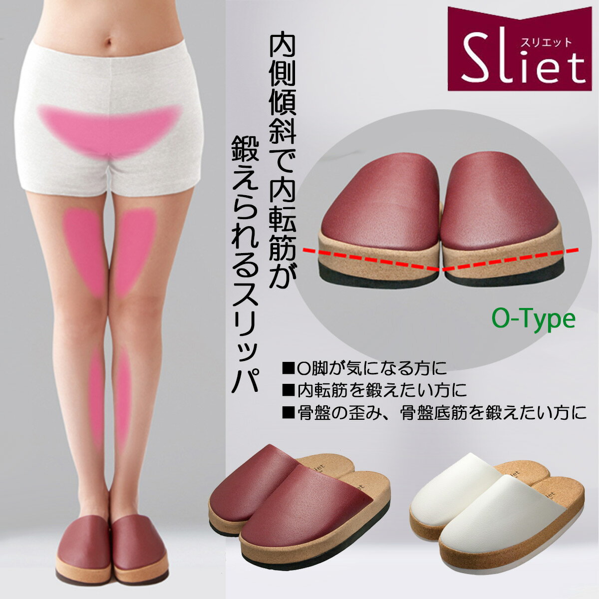 健康スリッパ 健康スリッパ エクササイズ Sliet(スリエット)O-TYPE センチヒール ダイエット シェイプアップ 室内履き ボルドー ホワイト 23.0 24.5 内転筋 O脚 骨盤 美脚 健康