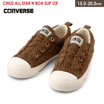 ローカット 子供 CONVERSE CHILD ALL STAR N BOA SLIP OX コンバース チャイルド オールスター ボア スリップ スリッポン キッズ ジュニア ベビー 履きやすい 可愛い ブラウン 15.0 20.0 秋冬 茶色 おしゃれ 女の子 カジュアル ファー