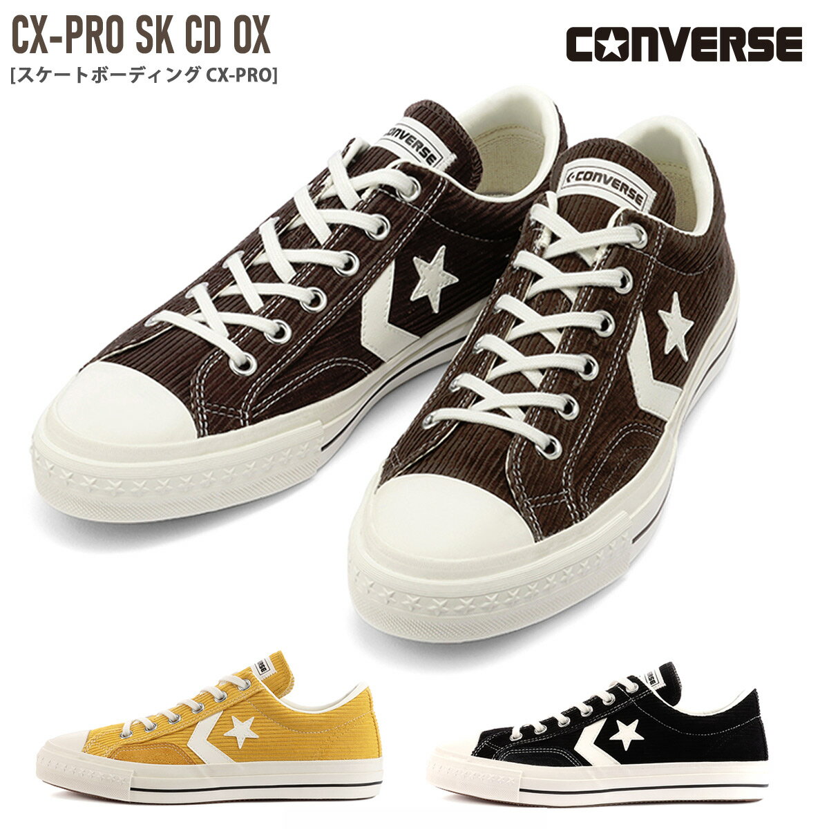 2020年秋冬新作！ スニーカー コーデュロイ スポーツ CONVERSE SKATEBOARDING CX-PRO SK CD OX コンバース スケートボーディング スケボー レディース ローカット カジュアル ブラウン ブラック ゴールド イエロー 23.0 24.5 秋冬 歩きやすい 履きやすい 黒