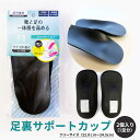 【ゆうパケット対応可能】かかと・土ふまずを安定☆足裏サポート(カップ)コロンブス