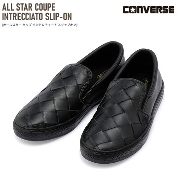 スニーカー スリッポン 本革 レザー CONVERSE ALL STAR COUPE INTRECCIATO SLIP-ON コンバース オールスター クップ イントレチャート スリップオン 2.5センチヒール ローカット レディース 天然皮革 黒 ブラック 22.5 24.5 カジュアル 履きやすい 紐なし